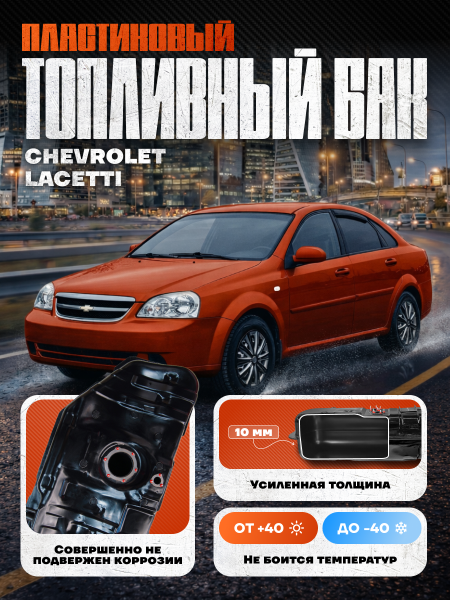 Топливный бак Шевроле Лачетти 60 л. (2004-2013 г.в), усиленный пластик bolt-on